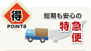 短期も安心の特急便